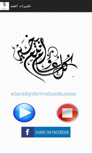 تكبيرات عيد الفطر Mp3 - برنامج تكبيرات العيد 2017 بدون انترنت - تكبيرات العيد بدون نت