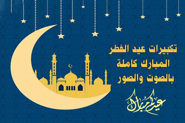 تكبيرات عيد الفطر 2020 كاملة من الحرم المكي بالصوت MP3 تكبيرات العيد مكتوبة Eid Al Fitr