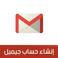 شرح طريقة انشاء حساب جيميل جديد Gmail عمل ايميل جيميل جديد بالصور