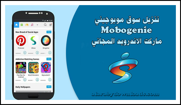 تحميل برنامج موبوجيني Mobogenie للكمبيوتر والأندرويد عربي 2017