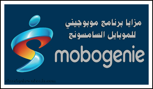 برنامج موبو جيني Mobogenie للموبايل السامسونج