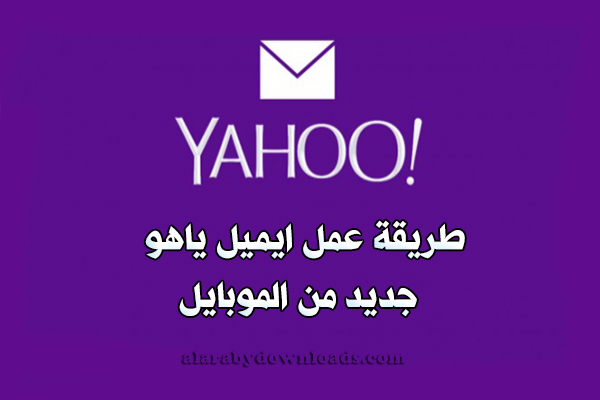 عمل ايميل ياهو جديد Yahoo مكتوب عربي بالصور والفيديو