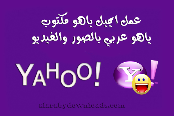 عمل ايميل ياهو جديد Yahoo مكتوب عربي بالصور والفيديو