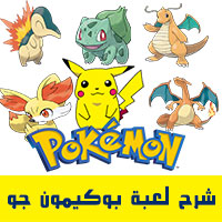 شرح لعبة بوكيمون جو Pokemon Go