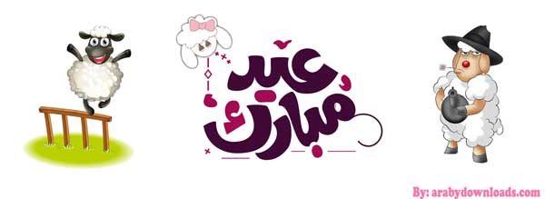 موعد عيد الاضحى 2018 - 1439