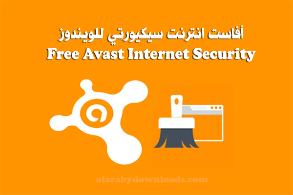 تحميل برنامج ضد الفيروسات مجاني للكمبيوتر Free Avast Internet Security