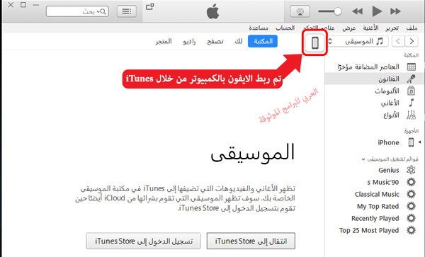 ربط الايفون بالكمبيوتر باستعمال الايتونز iTunes - تحميل برنامج الايتونز للايفون