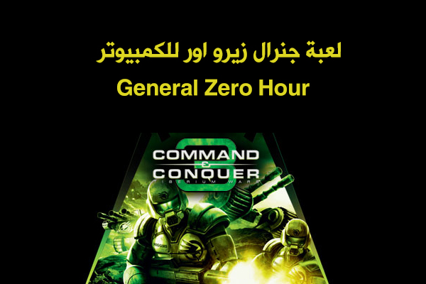 تحميل لعبة جنرال Generals للكمبيوتر لعبة جنرال Generals للكمبيوتر