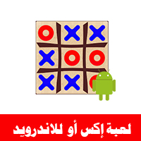 تحميل لعبة XO للاندرويد كاملة مجانا XO Tic Tac Toe Puzzle Game Android