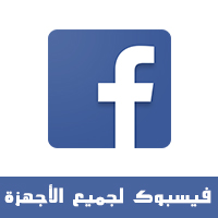 تحميل برنامج فيس بوك للجوال Facebook App اخر اصدار مجانا رابط مباشر