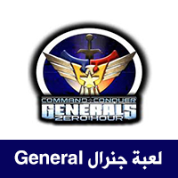 تحميل لعبة جنرال Generals للكمبيوتر كاملة اخر اصدار برابط واحد من ميديا فاير