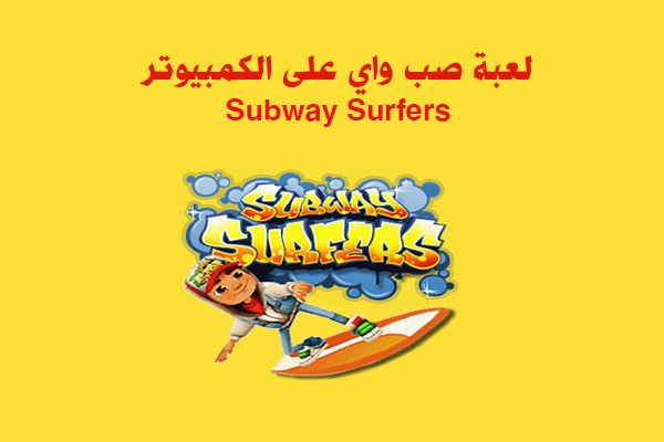 تنزيل لعبة subway surfers pc للكمبيوتر برابط واحد