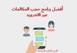 تحميل برامج مكالمات فيديو وصوت بدون حجب مجانا للاندرويد Calls without blocking