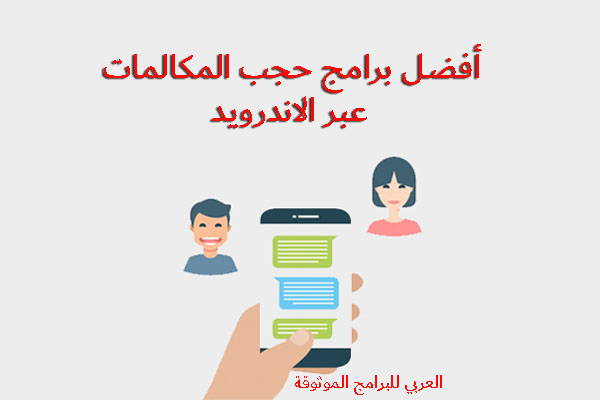 تحميل برامج مكالمات فيديو وصوت بدون حجب مجانا للاندرويد Calls without blocking