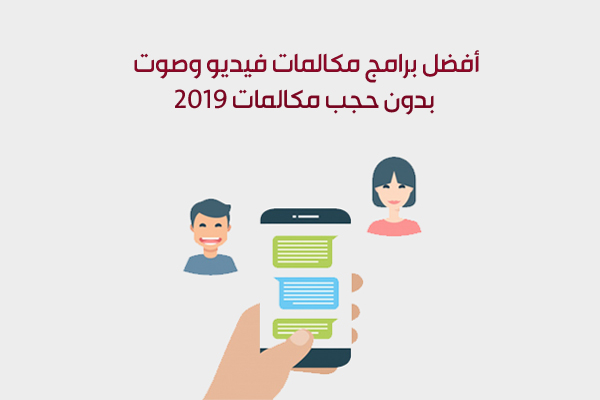 تحميل برامج مكالمات فيديو وصوت بدون حجب مجانا للأندرويد