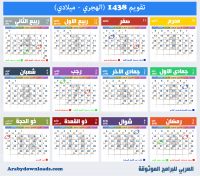 التقويم الهجري 1438 ميلادي 2017 مدمج تقويم ام القرى Calender Hijri