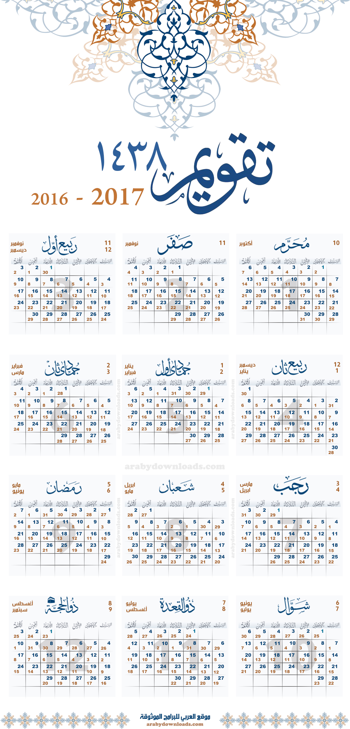التقويم الهجري 1438 لعام 2016 - 2017 مدمج مع تقويم ام القرى