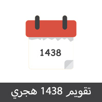 التقويم الهجري 1438 ميلادي 2017 مدمج تقويم ام القرى Calendar Hijri