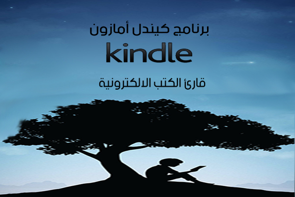 تحميل تطبيق كيندل أمازون Amazon Kindle ـــ متجر الكتب الإلكترونية للاندرويد رابط مباشر