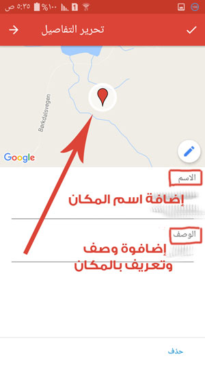 إضافة وصف وتعريف بالمكان - تحميل تطبيق خرائطي على جوجل