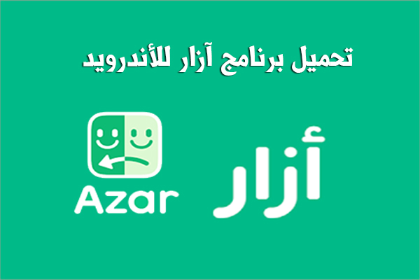 تحميل برنامج ازار Azar عربي برنامج مكالمات فيديو مجانية ومحادثات عشوائية للاندرويد 2020