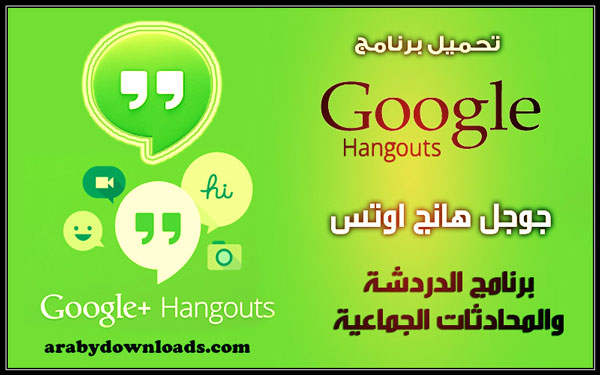 تحميل برنامج Hangouts