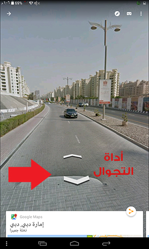 تحميل برنامج التجول الافتراضي Google Street View - جوجل ستريت فيو