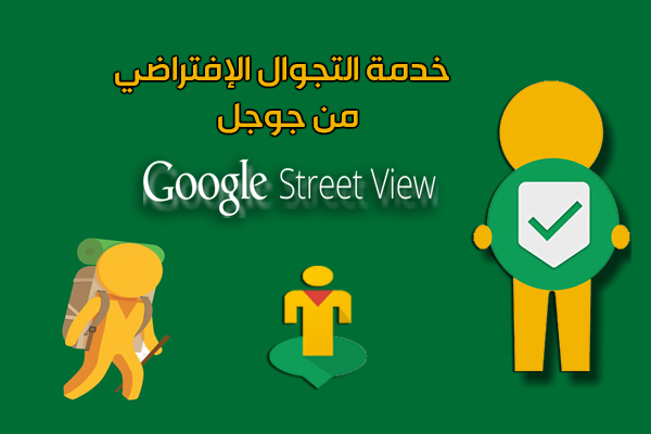 تحميل برنامج التجول الافتراضي Google Street View - جوجل ستريت فيو