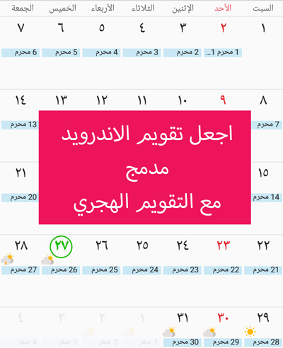 دمج التقويم الهجري مع تقويم جهاز الاندرويد بدون برامج - التقويم الهجري للاندرويد