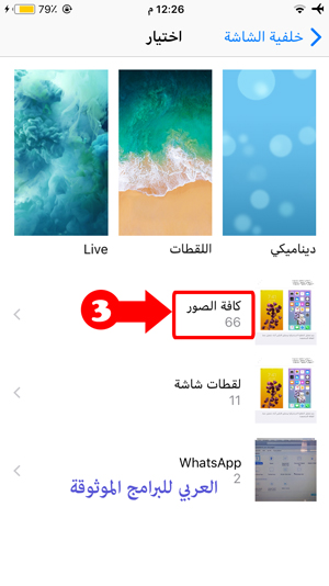 اختيار خلفيات ايفون من كافة الصور - تنزيل برنامج خلفيات للايفون