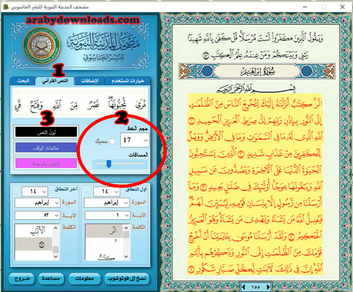 التحكم في لون النص القرآني وحجم الخط وسمكه - تحميل برنامج القرآن الكريم للكمبيوتر مجانا مصحف المدينة المنورة بدون نت