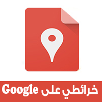 تحميل تطبيق خرائطي على جوجل لانشاء خرائط مخصصة والتعديل عليها