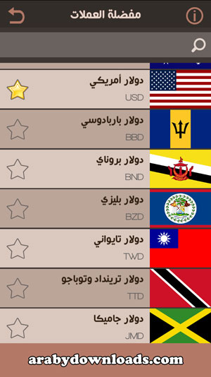 مفضلة العملات - تحميل برنامج تحويل العملات للايفون رابط مباشر