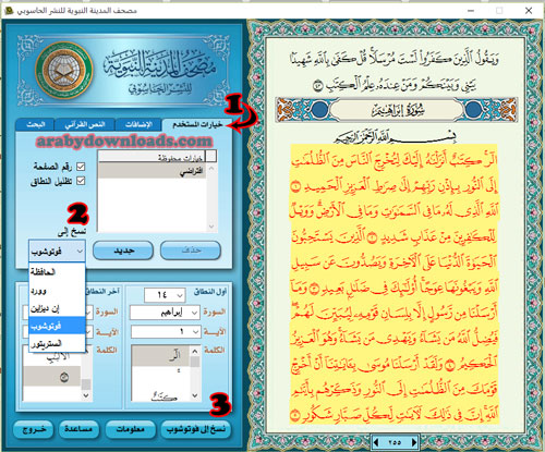 نسخ آيات القرآن الكريم - تحميل برنامج القرآن الكريم للكمبيوتر مجانا مصحف المدينة المنورة بدون نت