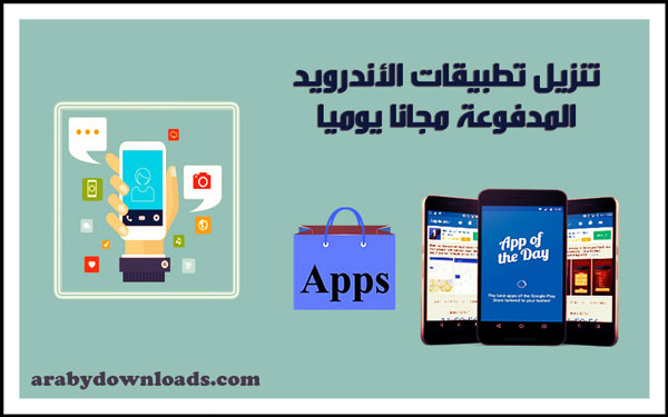 تنزيل تطبيقات مدفوعة مجانية بشكل يومي للاندرويد
