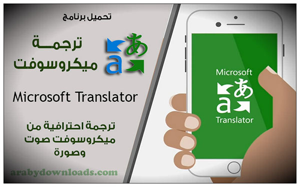 تحميل برنامج ترجمة ميكروسوفت للاندرويد
