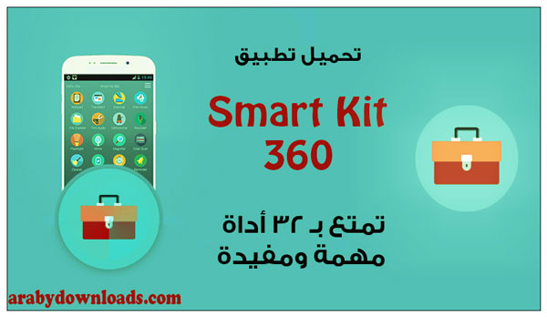 تحميل تطبيق smart kit 360