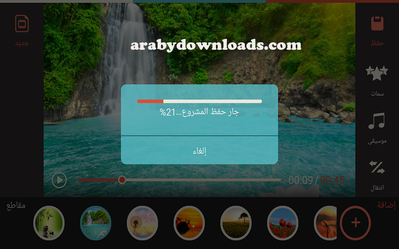 تحميل برنامج فيلمورا عربي للأندرويد Filmora رابط مباشر مجاني أحدث اصدار 2019