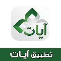 برنامج آيات