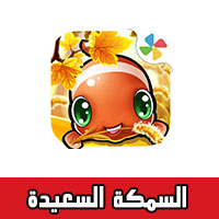 لعبة السمكة السعيدة Happy Fish للاندرويد