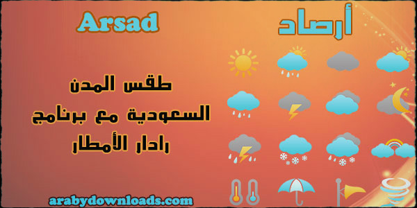 توقع حالة الجو مع برنامج الاحوال الجوية arsad