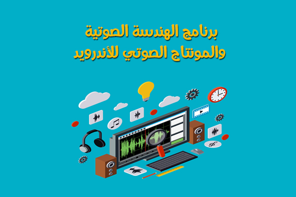 برنامج تحرير وتعديل الصوت للموبايل