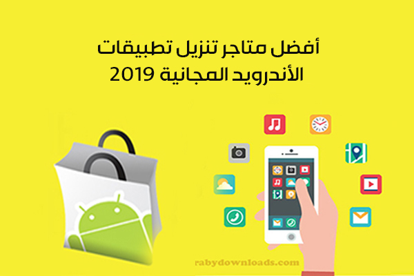 أفضل بدائل جوجل بلاي 2019