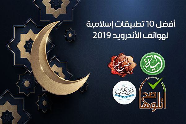 أفضل 10 تطبيقات إسلامية لأجهزة الاندرويد قرآن كريم أذكار وأوقات الصلاة 2019