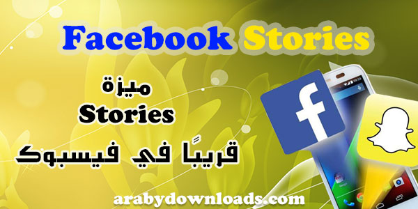 ميزة stories قريبًا في فيسبوك