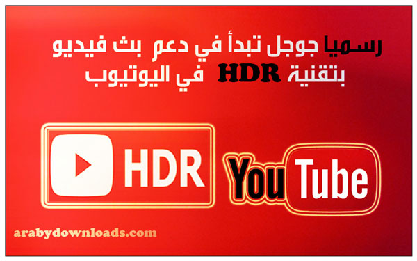 جوجل تدعم بث محتوى الفيديو بتقنية HDR في اليوتيوب