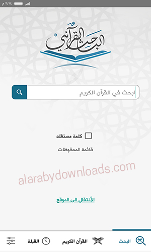 واجهة برنامج القرأن الكريم للأندرويد الباحث القرآني أحدث اصدار 