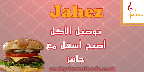 jahez for iphone - برنامج توصيل مطاعم للايفون