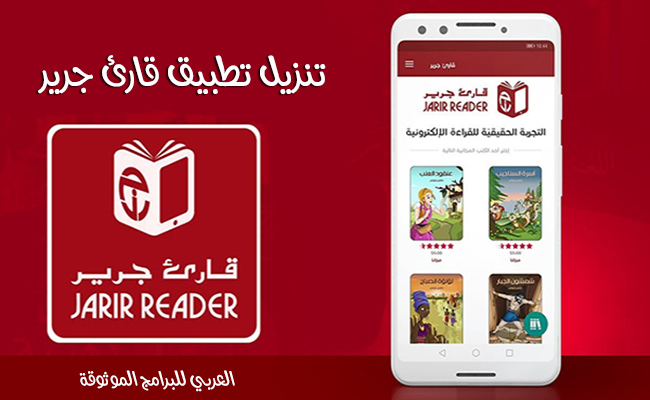تحميل برنامج قراءة الكتب الالكترونية قارئ جرير لاصدارات دور النشر العربية والعالمية 2022