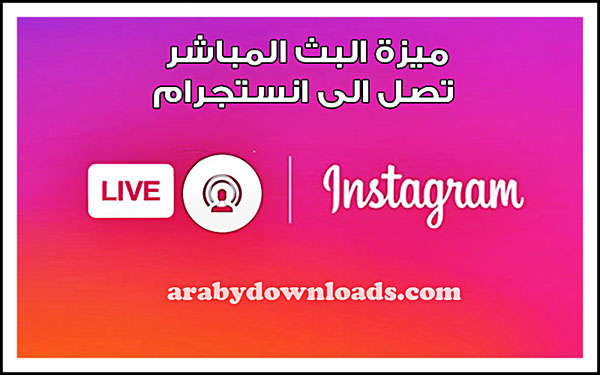 ميزة البث المباشر تصل الى انستجرام instagram-live